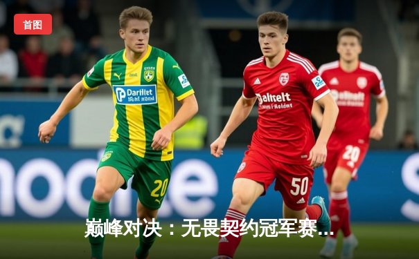 巅峰对决：无畏契约冠军赛总决赛FPX鏖战五局力克GEN登顶，中国电竞再创历史