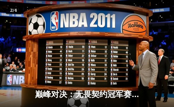 巅峰对决：无畏契约冠军赛总决赛FPX鏖战五局力克GEN登顶，中国电竞再创历史 - 2