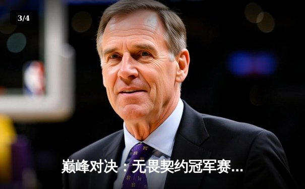 巅峰对决：无畏契约冠军赛总决赛FPX鏖战五局力克GEN登顶，中国电竞再创历史 - 3