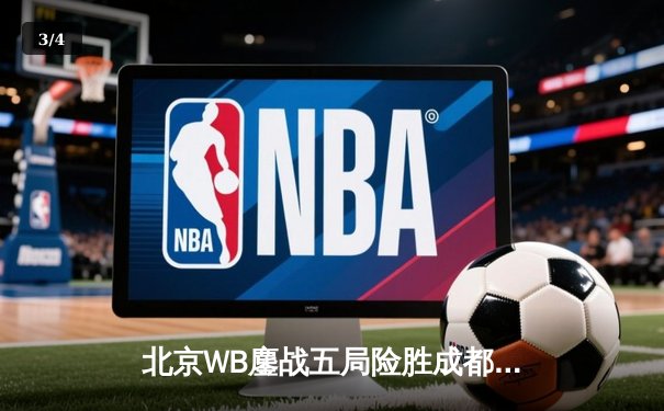 北京WB鏖战五局险胜成都AG超玩会，暖阳娜可露露关键抢龙锁定胜局 - 3