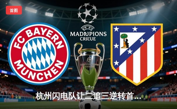 杭州闪电队让二追三逆转首尔王朝，Sp9rk1e源氏五杀锁定季后赛席位