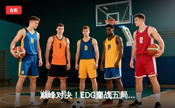 巅峰对决！EDG鏖战五局力克GEN，挺进英雄联盟S13全球总决赛四强