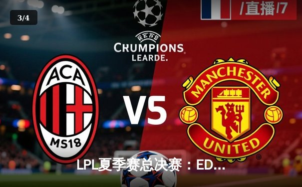 LPL夏季赛总决赛：EDG鏖战五局力克FPX，问鼎银龙杯 - 3