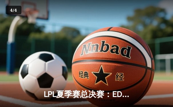 LPL夏季赛总决赛：EDG鏖战五局力克FPX，问鼎银龙杯 - 4
