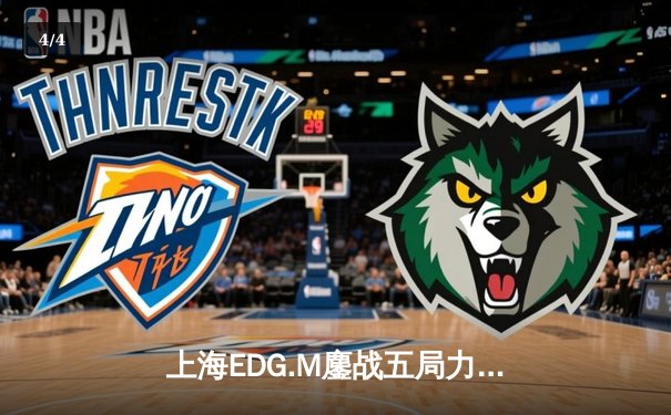 上海EDG.M鏖战五局力克北京WB，KIC世冠选拔赛惊险晋级 - 4