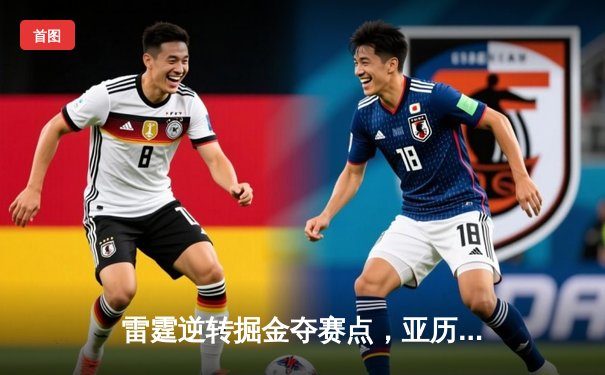 雷霆逆转掘金夺赛点，亚历山大34分导演20分大翻盘