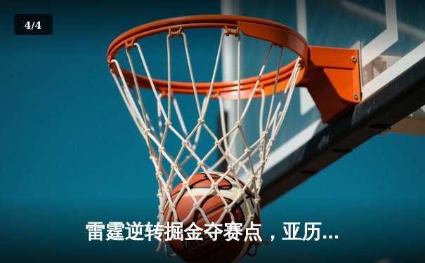 雷霆逆转掘金夺赛点，亚历山大34分导演20分大翻盘 - 4