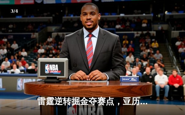 雷霆逆转掘金夺赛点，亚历山大34分导演20分大翻盘 - 3