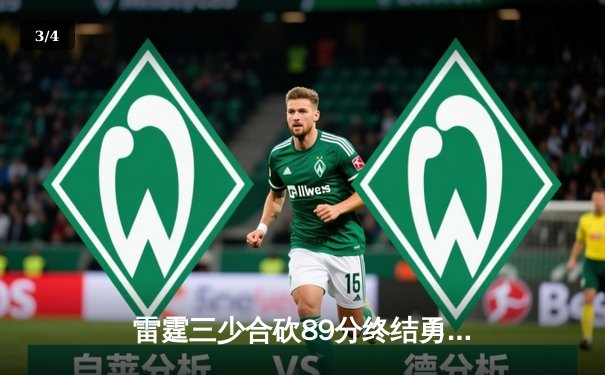 雷霆三少合砍89分终结勇士六连胜，亚历山大关键封盖锁定胜局 - 3