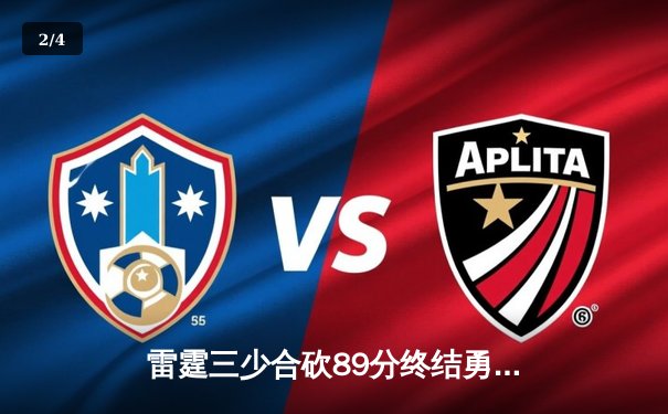 雷霆三少合砍89分终结勇士六连胜，亚历山大关键封盖锁定胜局 - 2