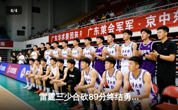 雷霆三少合砍89分终结勇士六连胜，亚历山大关键封盖锁定胜局 - 4