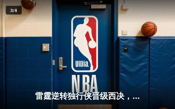 雷霆逆转独行侠晋级西决，亚历山大36分率队上演20分大翻盘 - 3