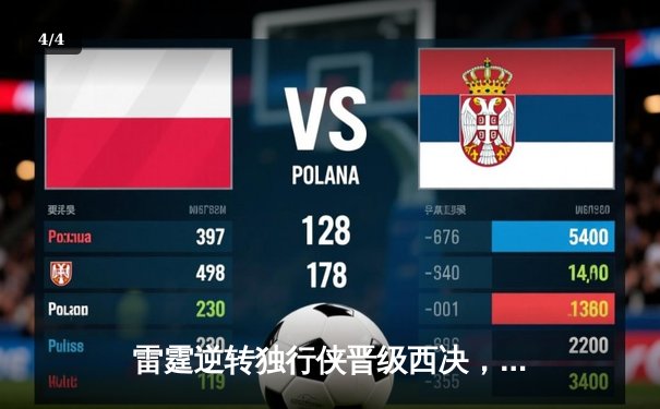 雷霆逆转独行侠晋级西决，亚历山大36分率队上演20分大翻盘 - 4