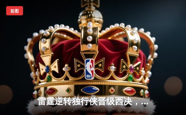 雷霆逆转独行侠晋级西决，亚历山大36分率队上演20分大翻盘