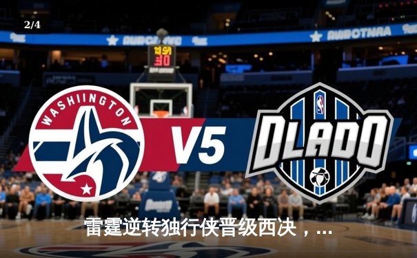 雷霆逆转独行侠晋级西决，亚历山大36分率队上演20分大翻盘 - 2