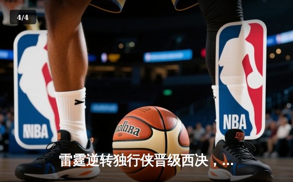 雷霆逆转独行侠晋级西决，亚历山大36分率队上演20分大逆转 - 4