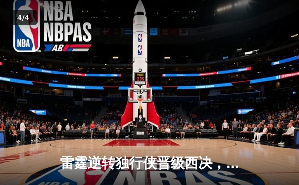 雷霆逆转独行侠晋级西决，亚历山大36分率队上演20分大翻盘 - 4
