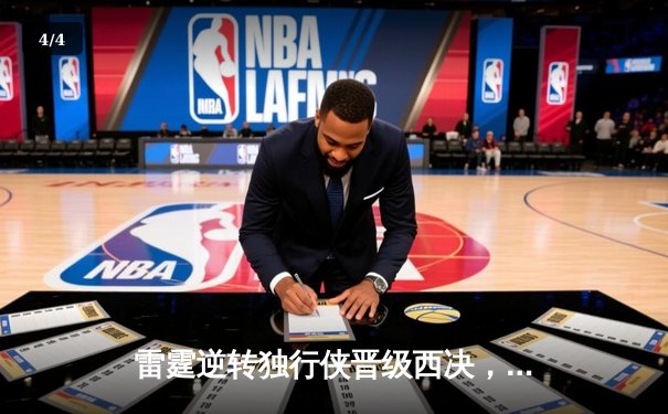 雷霆逆转独行侠晋级西决，亚历山大36分率队上演20分大翻盘 - 4