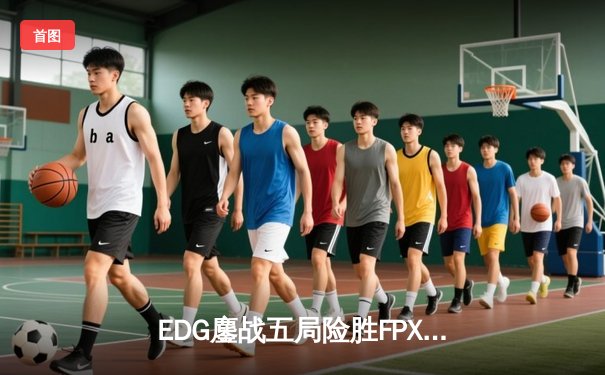 EDG鏖战五局险胜FPX，Viper超神厄斐琉斯锁定季后赛关键胜局