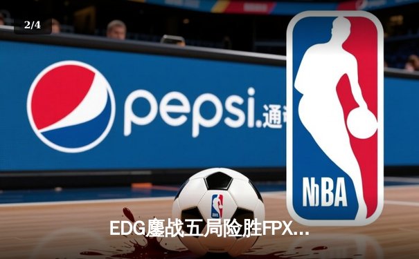 EDG鏖战五局险胜FPX，Viper超神厄斐琉斯锁定季后赛关键胜局 - 2