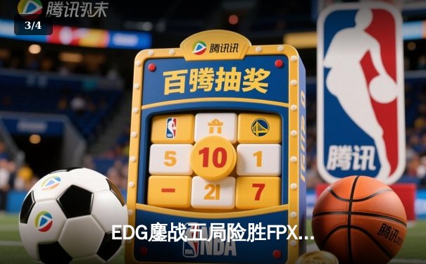 EDG鏖战五局险胜FPX，Viper超神厄斐琉斯锁定季后赛关键胜局 - 3