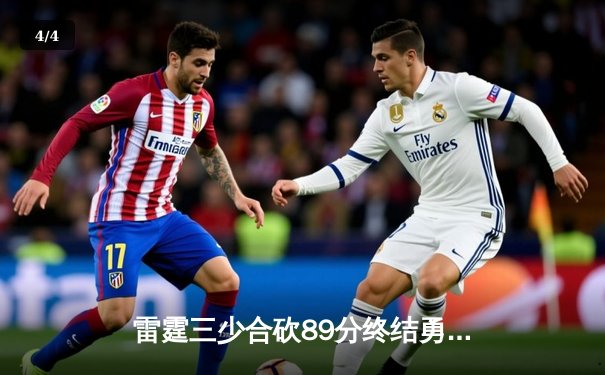 雷霆三少合砍89分终结勇士六连胜，亚历山大关键封盖锁定胜局 - 4