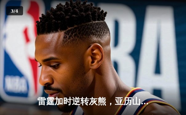 雷霆加时逆转灰熊，亚历山大42分创赛季新高 - 3