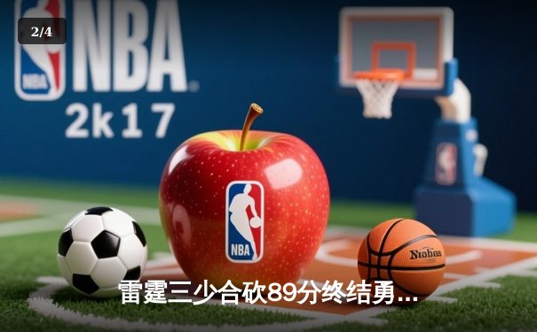 雷霆三少合砍89分终结勇士六连胜，亚历山大关键封盖锁定胜局 - 2