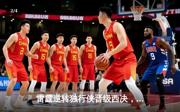 雷霆逆转独行侠晋级西决，亚历山大40分主宰生死战 - 2