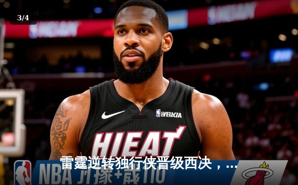 雷霆逆转独行侠晋级西决，亚历山大40分主宰生死战 - 3