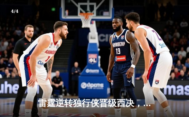 雷霆逆转独行侠晋级西决，亚历山大40分主宰生死战 - 4
