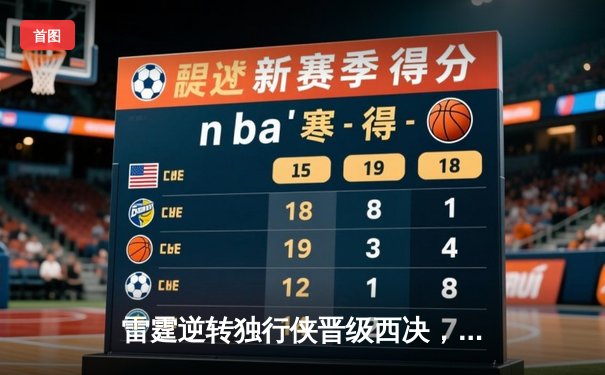 雷霆逆转独行侠晋级西决，亚历山大40分主宰生死战