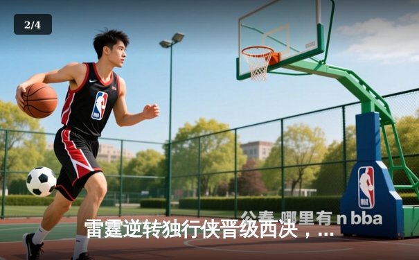 雷霆逆转独行侠晋级西决，亚历山大40分主宰生死战 - 2