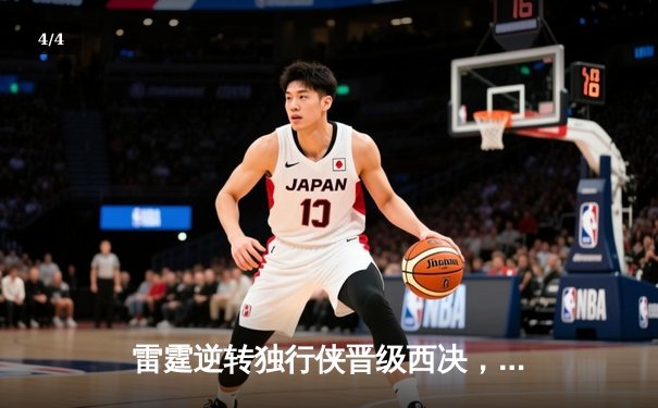 雷霆逆转独行侠晋级西决，亚历山大40分主宰生死战 - 4