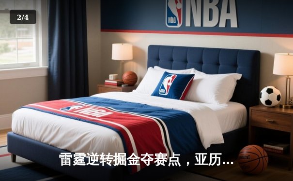 雷霆逆转掘金夺赛点，亚历山大34分导演20分大翻盘 - 2