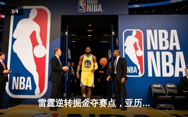 雷霆逆转掘金夺赛点，亚历山大34分导演20分大翻盘 - 3