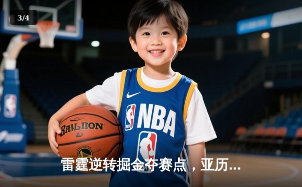 雷霆逆转掘金夺赛点，亚历山大37分导演20分大翻盘 - 3