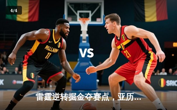 雷霆逆转掘金夺赛点，亚历山大37分导演20分大翻盘 - 4