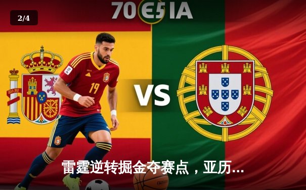 雷霆逆转掘金夺赛点，亚历山大37分制胜，约基奇空砍三双 - 2