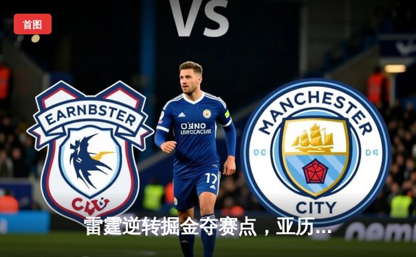 雷霆逆转掘金夺赛点，亚历山大37分制胜，约基奇空砍三双