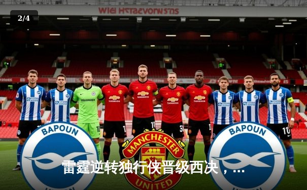 雷霆逆转独行侠晋级西决，亚历山大40分主宰生死战 - 2