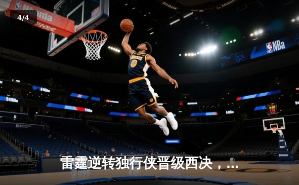 雷霆逆转独行侠晋级西决，亚历山大40分主宰生死战 - 4