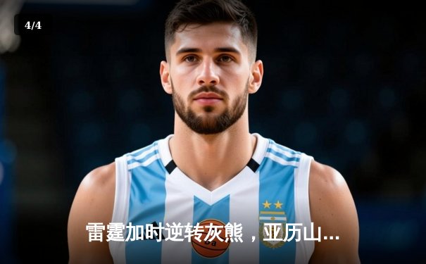 雷霆加时逆转灰熊，亚历山大42分创赛季新高 - 4