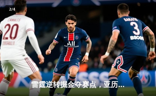 雷霆逆转掘金夺赛点，亚历山大34分制胜，霍姆格伦关键封盖锁定胜局 - 2