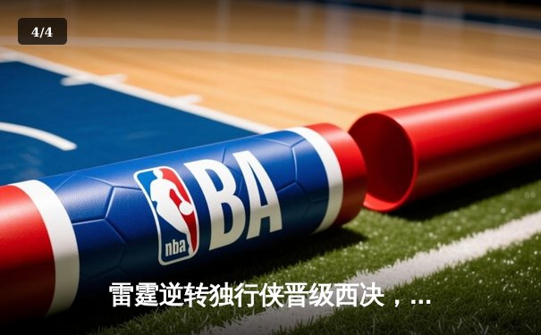 雷霆逆转独行侠晋级西决，亚历山大40分主宰生死战 - 4