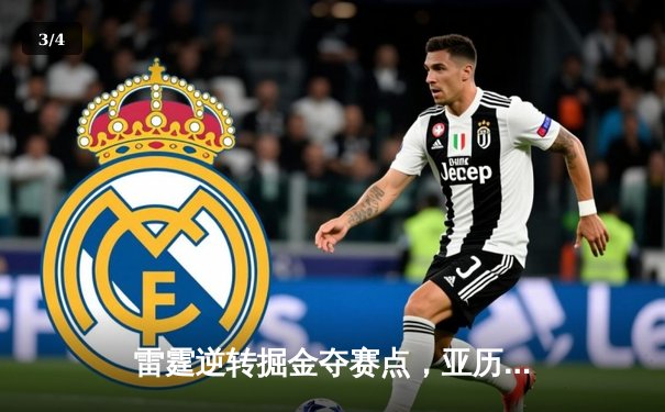 雷霆逆转掘金夺赛点，亚历山大34分导演20分惊天翻盘 - 3