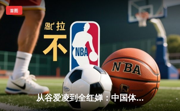 从谷爱凌到全红婵：中国体育新生代的崛起与时代密码