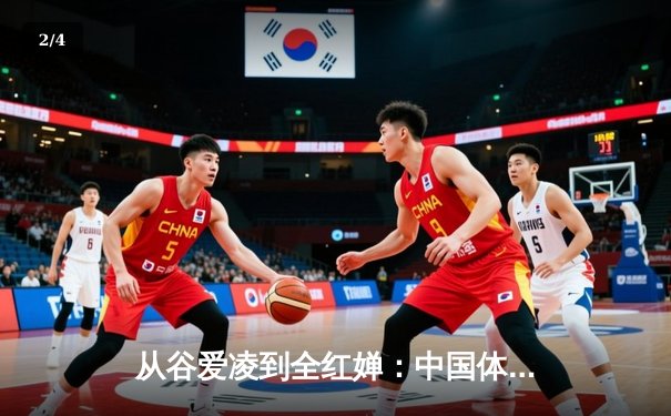 从谷爱凌到全红婵：中国体育新生代的崛起与时代密码 - 2