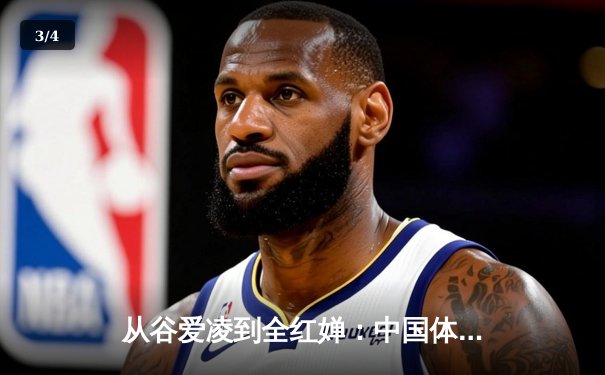 从谷爱凌到全红婵：中国体育新生代的崛起与时代密码 - 3