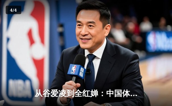从谷爱凌到全红婵：中国体育新生代的崛起与时代密码 - 4